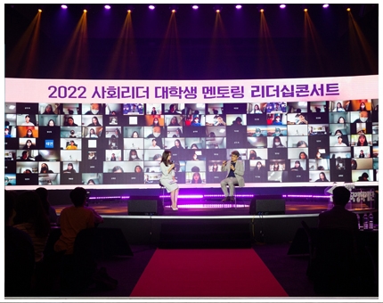 2022 사회리더 대학생 멘토링 리더십콘서트