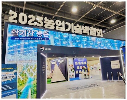 2023 농업기술박람회